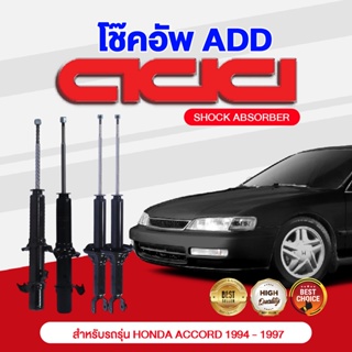 โช๊คอัพ ADD HONDA ACCORD 1994-1997 รุ่น CD, CE