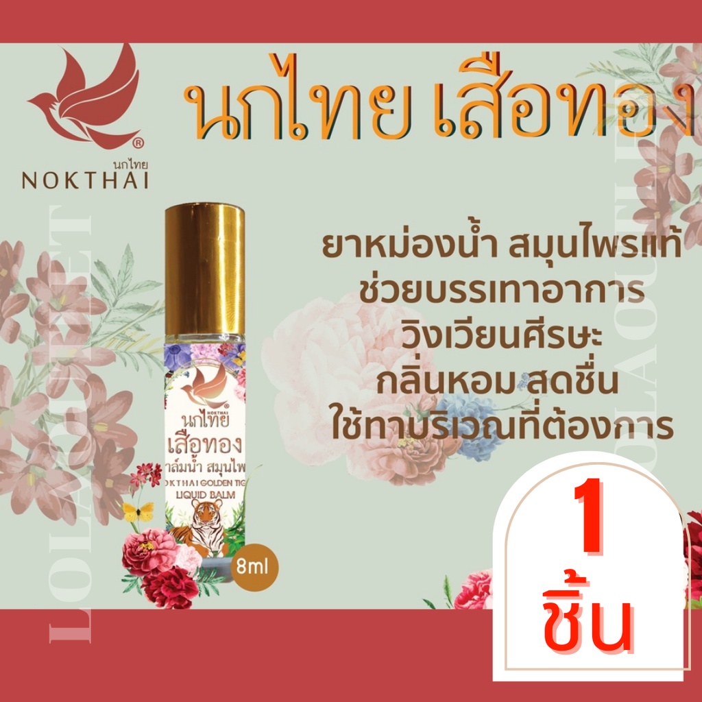 ยาหม่องน้ำ-ตรา-นกไทย-ยาหม่องน้ำสมุนไพร-พิมเสน-พิมเสนน้ำ-นก-ไทย-nok-thai-golden-tiger-liquid-8ml-ยาหม่องนกไทย-ยาหม่อง-1