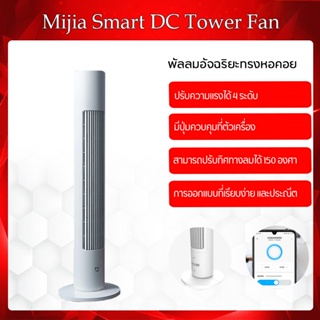 Xiaomi Tower Fanพัดลม พัดลมทาวเวอร์  /xiaomi Fan 1X  DC Frequency Tower Fanพัดลมตั้งพื้น พัดลมไร้ใบพัด ปรับได้ 3 โหมด Frequency Conversion Tower Fan Smart Bladeless Quiet Energy Saving Fan with Mi Home APP พัดลมทาวเวอร