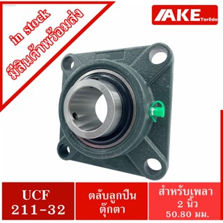 UCF211-32 ตลับลูกปืนตุ๊กตา สำหรับเพลา 2 นิ้ว ( 2 นิ้ว , 50.80 มม ) BEARING UNITS UC211-32 +  F211 = UCF211-32  จัดจำหน่า