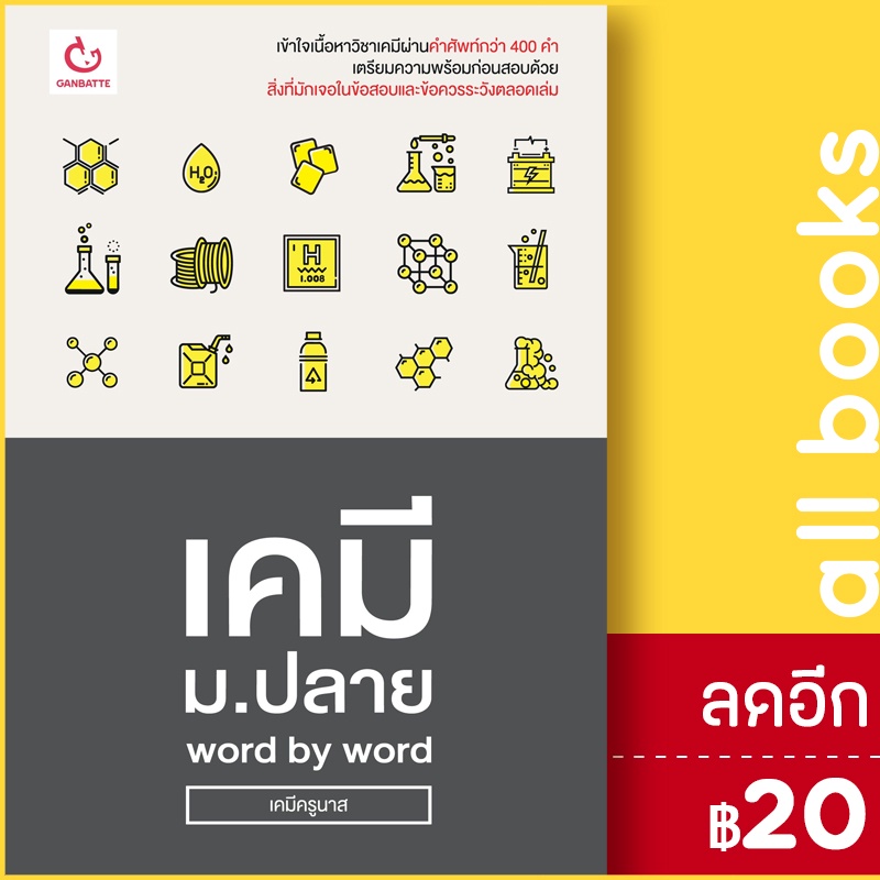 เคมี-ม-ปลาย-word-by-word-ganbatte-เคมีครูนาส