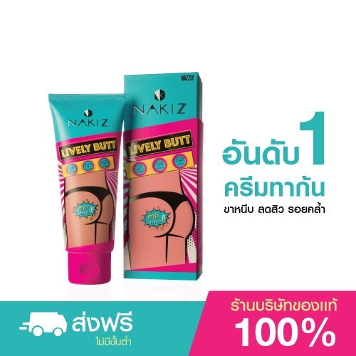 ภาพหน้าปกสินค้าNAKIZ LIVELY BUTT - ครีมทา ก้นดำ รักแร้ดำ ขาหนีบดำ สิวหลัง หัวเข่าดำ ศอกดำ ลบเลือนรอยดำ แตกลาย คอดำ จากร้าน nakizofficial บน Shopee