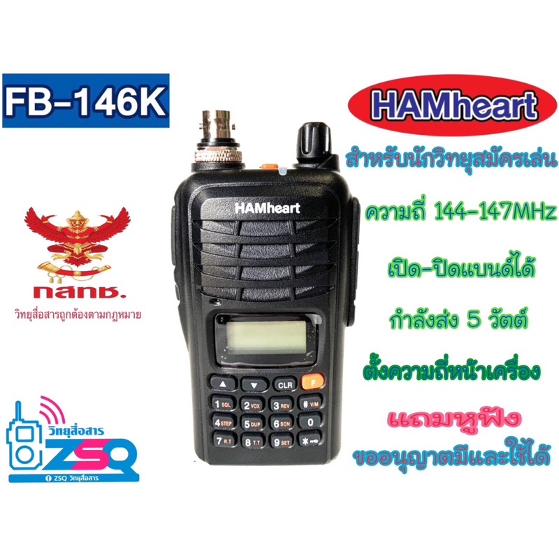 hamheart-fb-146k-วิทยุสมัครเล่น-ถูกกฎหมาย