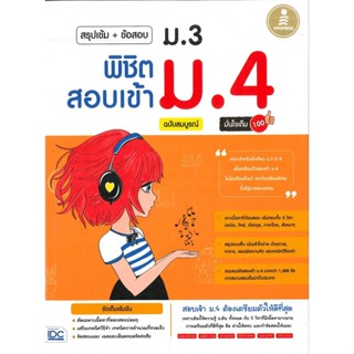 หนังสือ สรุปเข้ม+ข้อสอบ ม.3 พิชิตสอบเข้า ม.4 สนพ.Infopress หนังสือคู่มือเตรียมสอบเข้า ม.4 #BooksOfLife