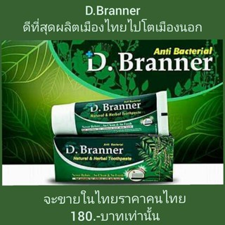 ยาสีฟันสมุนไพร D.Branner ไม่เติมสีและรส ใช้สมุนไพรไทย หลอด 50กรัม