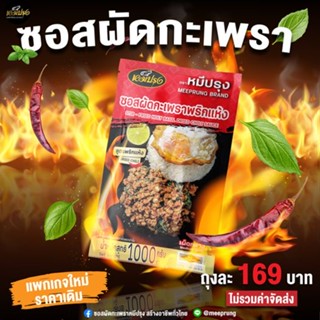 🌶ซอสกะเพราพริกแห้ง หมีปรุงสูตรเด็ด❗(ถุง 1 กิโล)