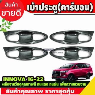 เบ้าประตูเบ้ากันรอยเบ้ารองมือเปิดประตู ลายคาร์บอน โตโยต้า อินโนวา TOYOTA INNOVA 2016-2020 (A)