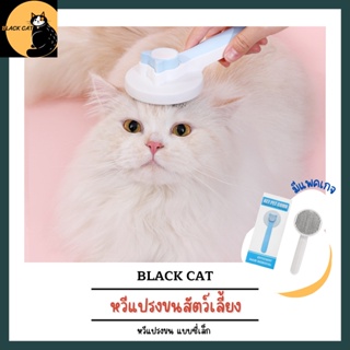 สินค้า 🐾 Black cat 🐾 หวีแปรงขนสัตว์ ที่แปรงขนสัตว์ หวีกำจัดขน อุปกรณ์ทำการสะอาดสัตว์เลี้ยง หวี012 แบบ2