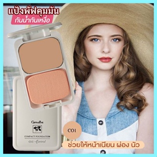 สูตร Oil-freeกิฟฟารีนแป้งผสมรองพื้นซีโอ1(ผิวขาว)เนื้อละเอียดบางเบา/จำนวน1ตลับ/รหัส12411/บรรจุ14กรัม💦eLpi