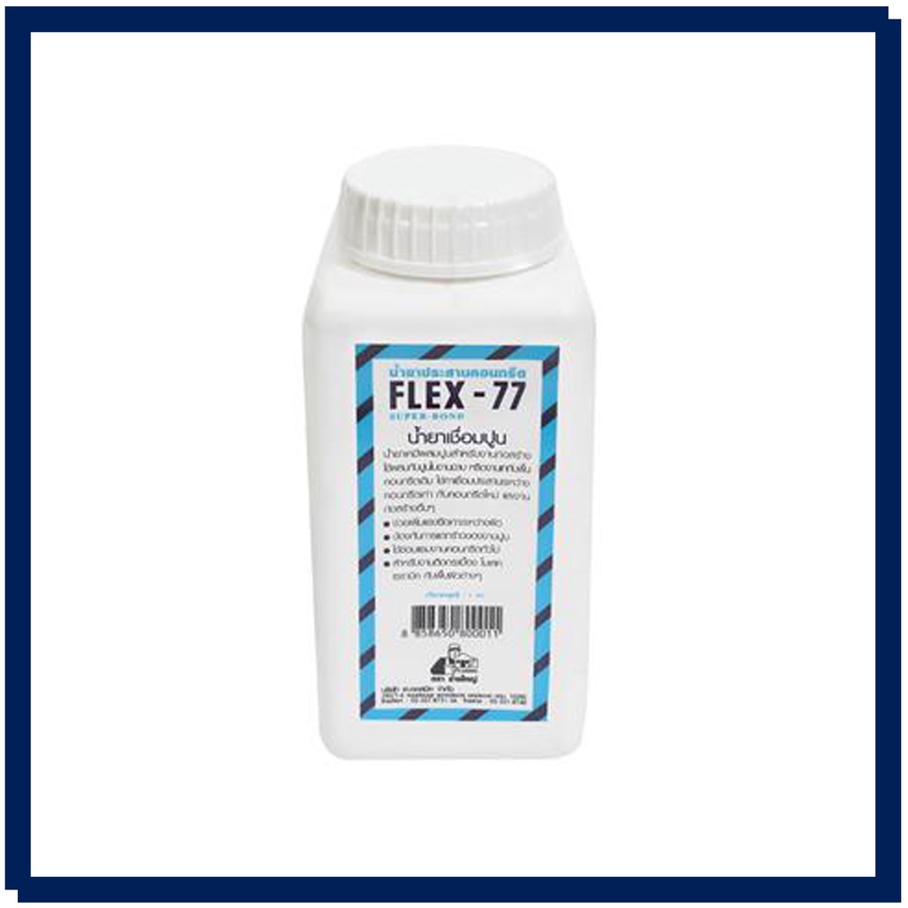 น้ำยาประสานคอนกรีต-เฟล็กซ์-77-flex-77