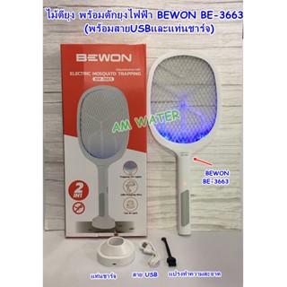 ไม้ตียุง ไม้ช็อตยุง BEWON BW-3663  2 IN 1 ไม้ช็อตยุงไฟฟ้า ที่ดักยุงไม้ตียุงไฟฟ้า (พร้อมสายUSBและแท่นชาร์จ)