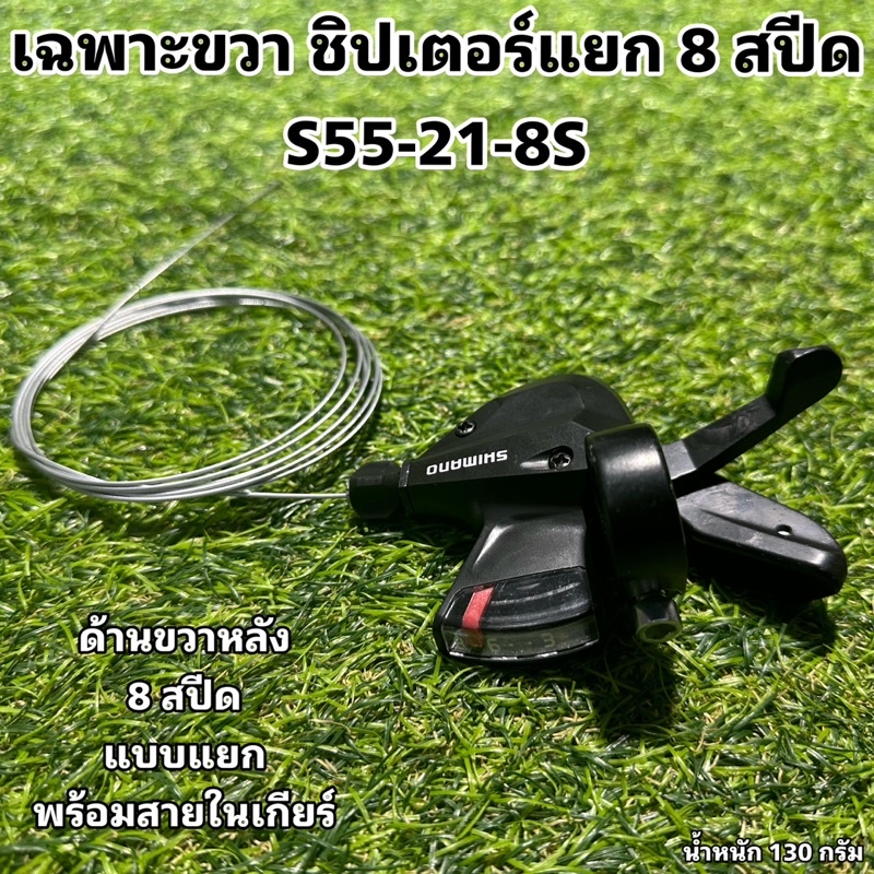 เฉพาะขวา-ชิปเตอร์แยก-8-สปีด-s55-21-8s