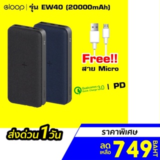 สินค้า [ราคาพิเศษ 749บ.] Eloop EW40 Power Bank Wireless Charger 20000mAh QC3.0 ชาร์จไว 18W -30D