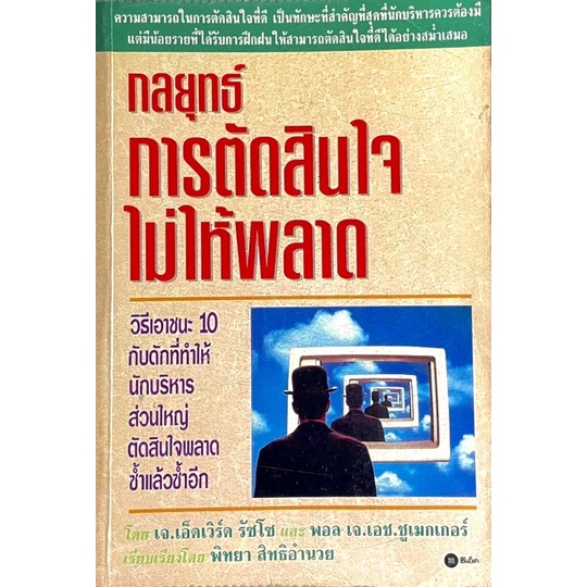 กลยุทธ์การตัดสินใจไม่ให้พลาด-10-วิธีเอาชนะกับดัก-ที่ทำให้นักบริหารส่วนใหญ่พลาด-ซ้ำแล้วซ้ำอีก