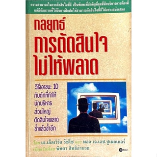 กลยุทธ์การตัดสินใจไม่ให้พลาด : 10 วิธีเอาชนะกับดัก ที่ทำให้นักบริหารส่วนใหญ่พลาด ซ้ำแล้วซ้ำอีก