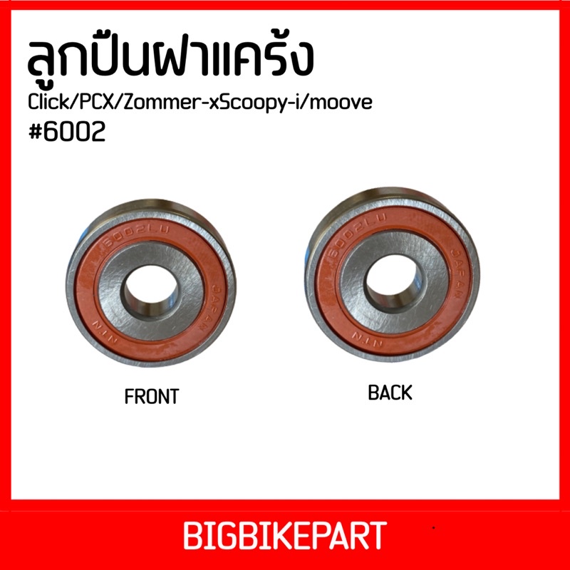 ลูกปืนฝาแคร้ง-6002-click-pcx-zoomer-x