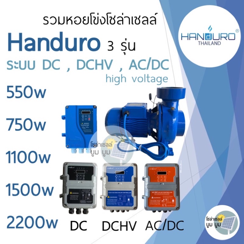 ปั้มหอยโข่ง-handuro-dc-ac-dc-dc-hv-280w-550w-750w-1100w-1500w-2200w-หอยโข่งdc-ac-dc-ปั๊มน้ำหอยโข่ง-ปั๊มมอเตอร์-บัสเลส