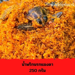 น้ำพริกนรกแมงดา อุทัยธานี 250 กรัม (ถุงซีลสูญญากาศ) photo