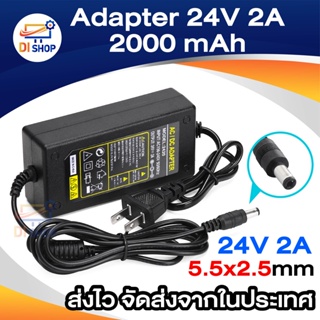Di shop adapter ac dc ที่ชาร์จ 24v 2a หัวใหญ่ 5.5x2.5mm