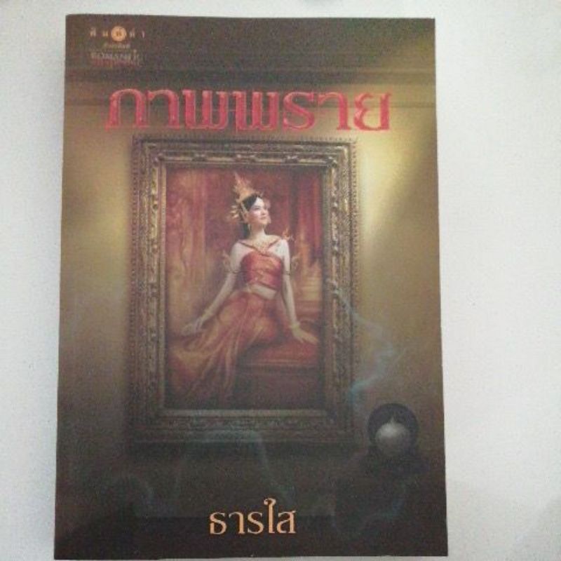 ภาพพราย-ธารใส-หนังสือมือสอง-พิมพ์คำ