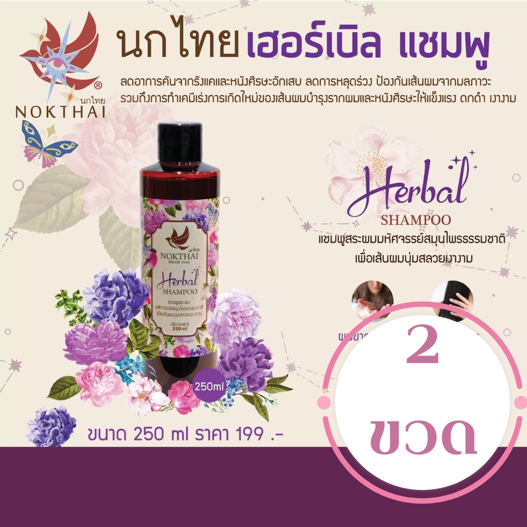 นกไทย-แชมพู-สระผม-ออแกนิค-250ml-ยาสระผมออแกนิค-แแอร์แกนิค-ที่ทำให้ผมมีน้ำหนัก-ไม่มัน-ป้องกันผมร่วง-ยาสระผมธรรมชาติ-2