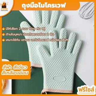 พร้อมจัดส่ง🚛ถุงมือไมโครเวฟ ถุงมือป้องกันความร้อน สีฟ้า, สีเขียว, สีเหลืองอ่อน Anti-scalding gloves HB0076