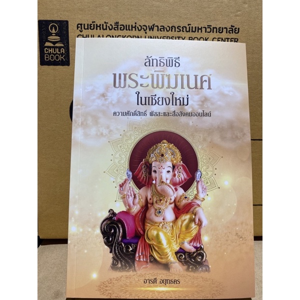 9786163987150-ลัทธิพิธีพระพิฆเนศในเชียงใหม่