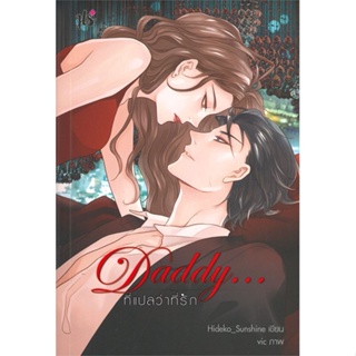 หนังสือ Daddy... ที่แปลว่าที่รัก ผู้แต่ง Hideko_Sunshine สนพ.แจ่มใส หนังสือนิยายวัยรุ่น #BooksOfLife