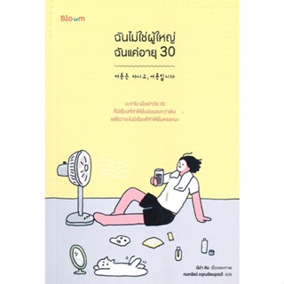 หนังสือ ฉันไม่ใช่ผู้ใหญ่ ฉันแค่อายุ 30 หนังสือ จิตวิทยา การพัฒนาตัวเอง #อ่านได้อ่านดี ISBN 9786160454259