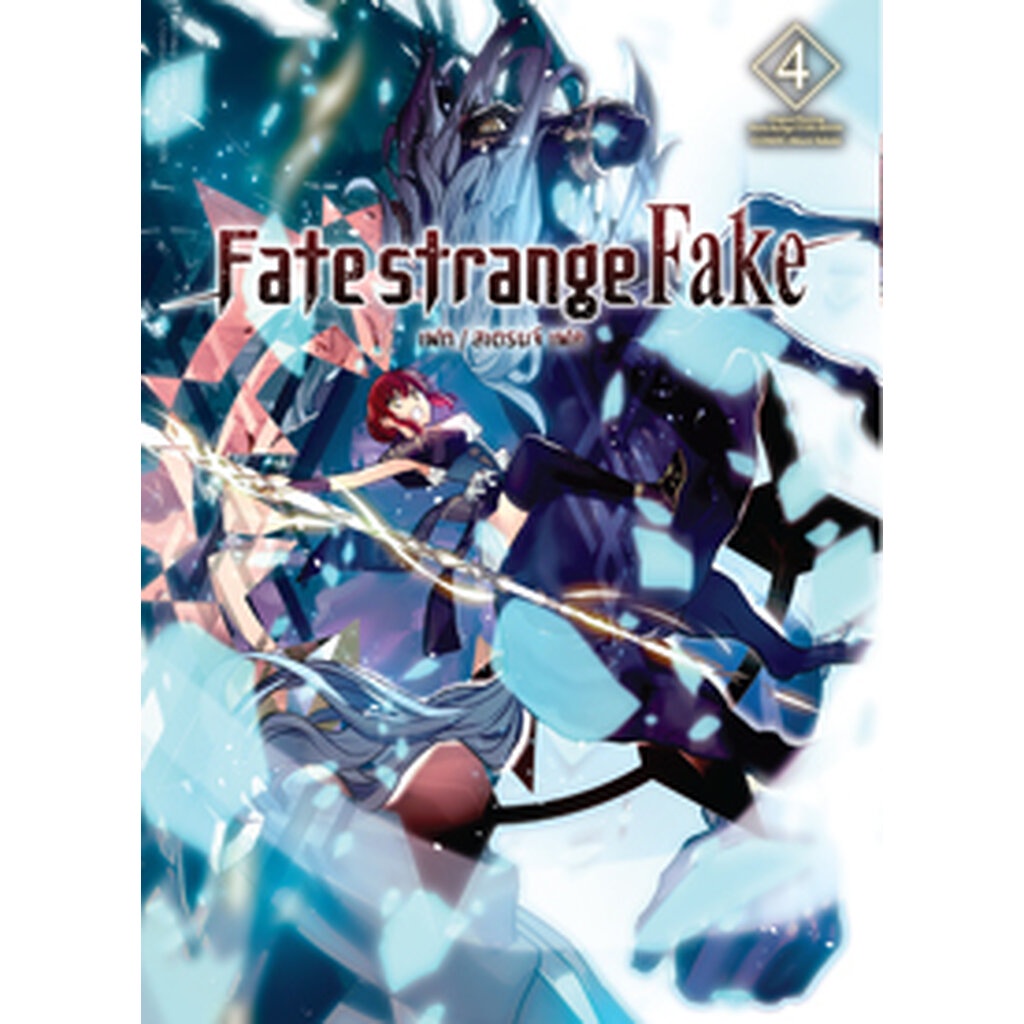 งานสัปดาห์หนังสือฯ-64-fate-strange-fake-คอมมิค-เล่ม-4