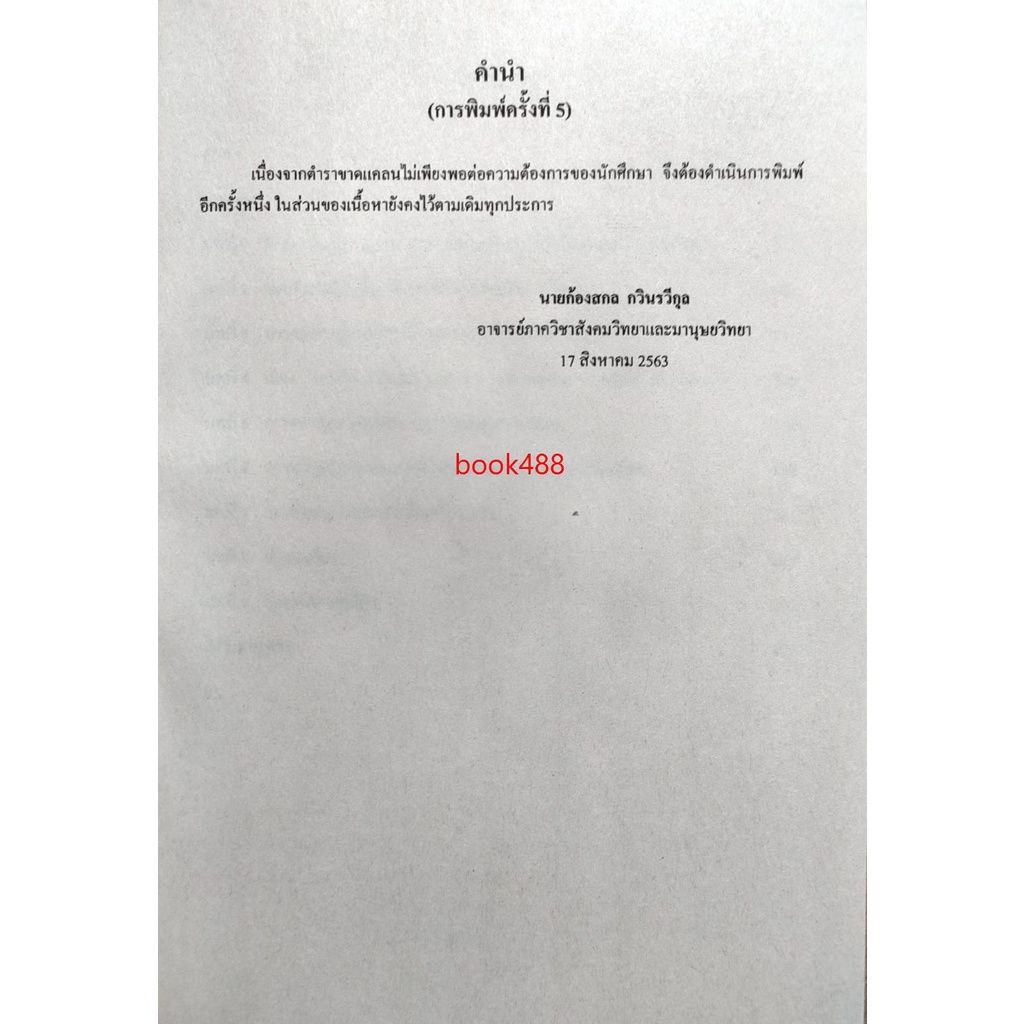 หนังสือ-soc2067-so267-63132-สังคมวิทยาเมือง-รศ-ปฐม-ทรัพย์เจริญ