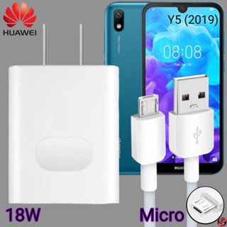 ที่ชาร์จ Huawei 18W Micro Super Fast Charge หัวเหว่ย Y5 (2019) ตรงรุ่น หัวชาร์จ สายชาร์จ ชาร์จเร็วไวด่วนแท้ 2เมตร