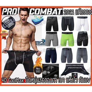 กางเกงรัดกล้ามเนื้อ ขาสั้น Pro Combat แท้100% กางเกงวิ่ง ออกกำลังกาย ใส่วิ่ง ฟิตเนส ผ้านิ่ม แห้งไว ใส่สบาย