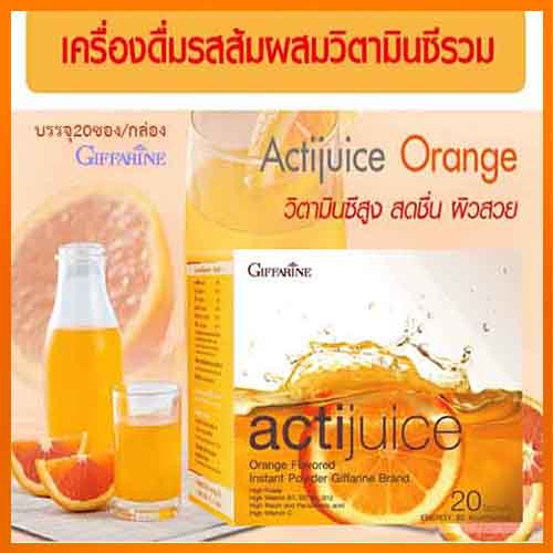 แอคติจูสเครื่องดื่มรสส้มกิฟฟารีนผสมวิตามินซีรวม-ชนิดผง-พกพาง่าย-1กล่อง-รหัส41804-ปริมาณบรรจุ20ซอง-2xpt