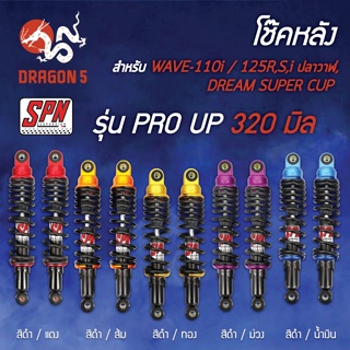 โช๊คหลังเวฟ110i,โช๊คหลังSPN,เวฟ125R,เวฟ125S,DREAM,ดรีมซุปเปอร์คัพ,เวฟ125วาฬ SPN รุ่น PRO UP 320มิล (มีให้เลือกหลายสี)