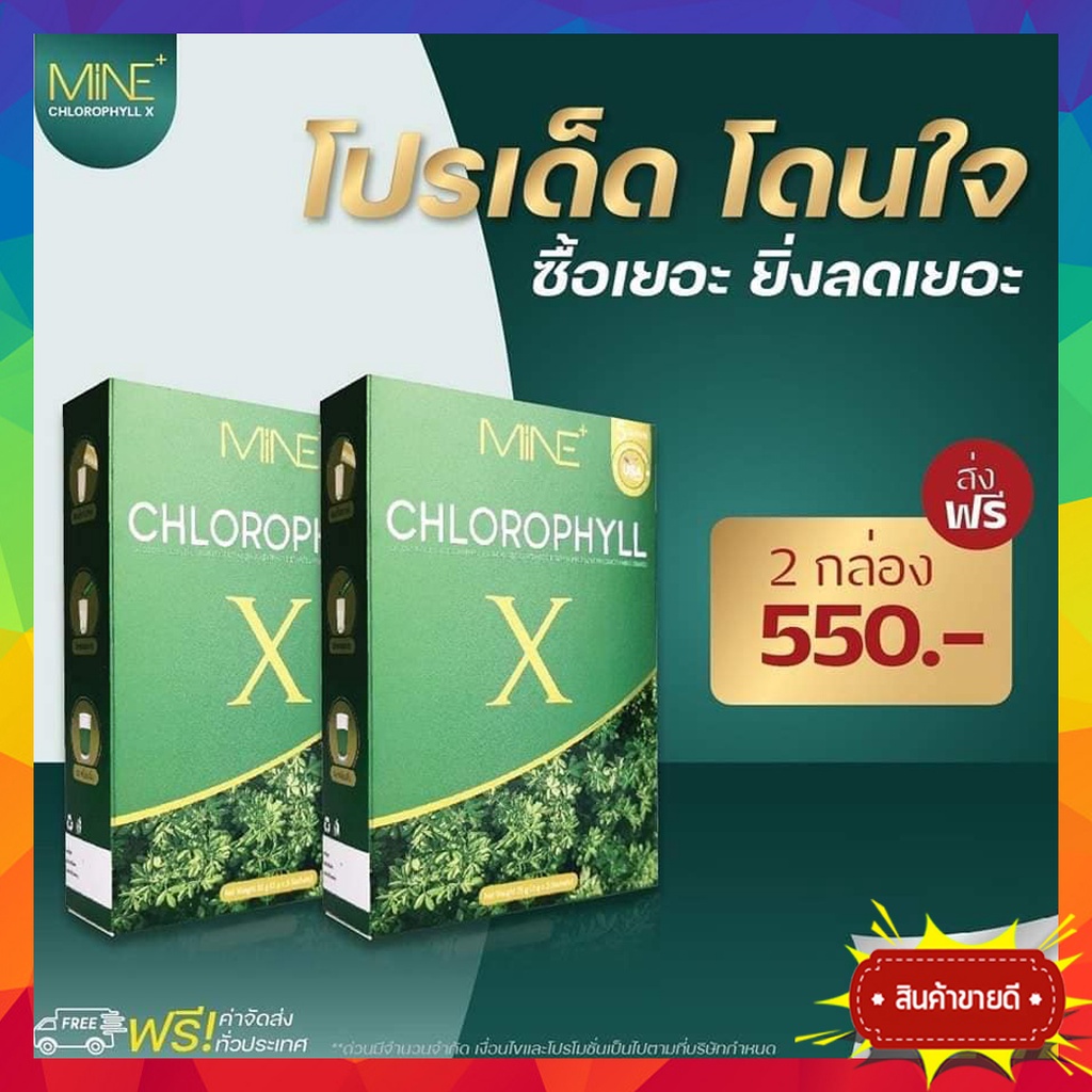 2กล่อง-ส่งฟรี-mine-chlorophyll-x-มายด์คลอโรฟิลล์-เอ็กซ์-คลอโรฟิลล์มายมิ้น-คลอโลฟิลล์-x