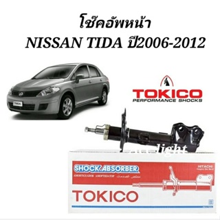 โช๊คอัพหน้า Nissan Tida 1.6 1.8  ปี2006-2012 โช๊คหน้า ทีด้า ยี่ห้อTOKICO