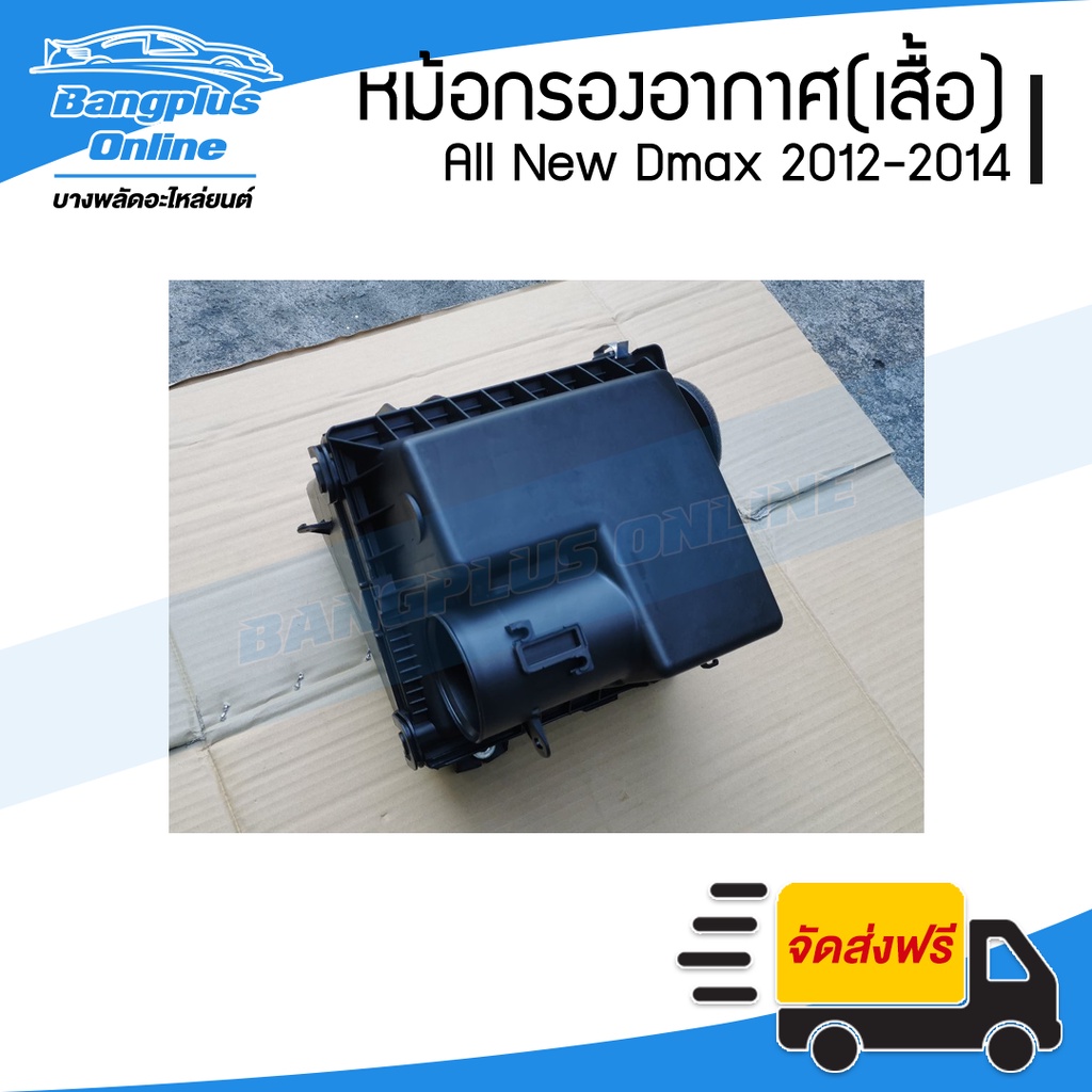 หม้อกรองอากาศ-เฉพาะเสื้อ-isuzu-dmax-all-new-ดีแม็ก-ออนิว-2012-2013-2014-bangplusonline