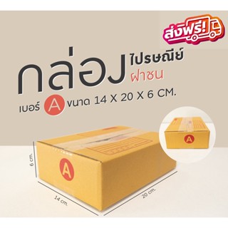 ⚡️ส่งเร็ว!!⚡️กล่องเบอร์Aยกแพ็ค 20 ใบ กล่องไปรษณีย์ฝาชน กล่องพัสดุราคาโรงงาน ถูกที่สุด🔥