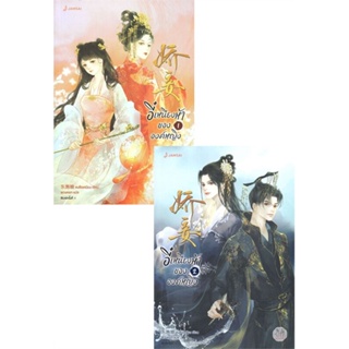 หนังสือ ชุดอี๋เหนียงห้าขององค์หญิง 1-2 (2เล่มจบ) ผู้แต่ง ตงซือเหนียง สนพ.แจ่มใส หนังสือนิยายจีนแปล