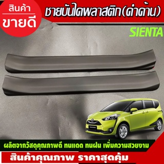 ชายบันได พลาสติก สีดำด้าน 2ชิ้น คู่หน้า โตโยต้า เซียนต้า TOYOTA SIENTA 2016-2020 ใส่ร่วมกันได้ A