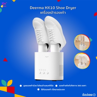 ภาพหน้าปกสินค้าDeerma Shoes Dryer HX10 เครื่องขจัดความชื้นรองเท้า  เครื่องเป่ารองเท้าอเนกประสงค์ กำจัดกลิ่น รองเท้า ที่เกี่ยวข้อง
