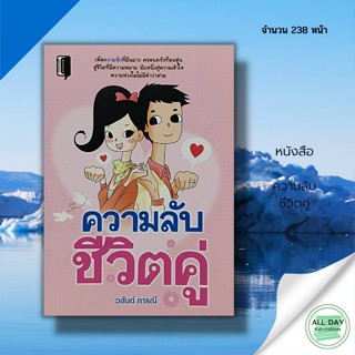 หนังสือ ความลับ ชีวิตคู่ : Book Master สนพ : ครอบครัว จิตวิทยา สามีภรรยา ความรัก ความสุข การดำเนินชีวิต กิจกรรมครอบครัว