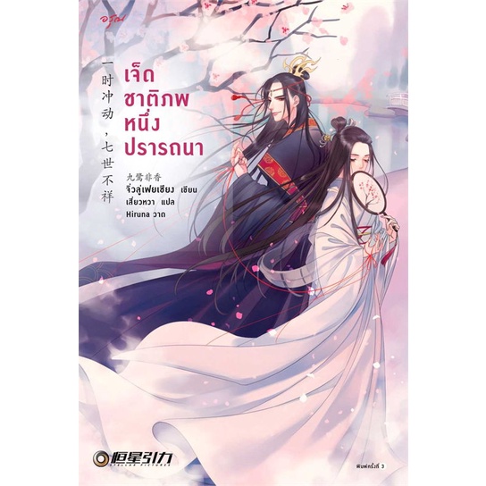 หนังสือ-เจ็ดชาติภพ-หนึ่งปรารถนา-ปกใหม่-หนังสือเรื่องแปล-โรแมนติกจีน-สินค้าพร้อมส่ง