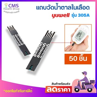 แถบวัดน้ำตาลในเลือด YUWELL รุ่น 305A ( 1 กล่อง จำนวน 50 ชิ้น )