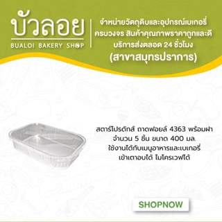 สตาร์โปรดักส์/ถาดฟอยล์  4363 พร้อมฝา 5ชิ้น 400 มล.