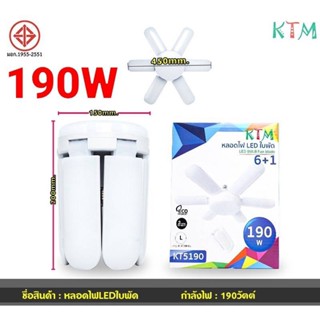 cholly.shop หลอดไฟทรงใบพัด หลอดไฟled KTM KT5190 - 190W / 160W / 130W / 70W พับได้ Fan Blade LED Bulb