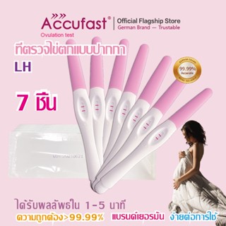 ACCUFAST 7ชิ้น ที่ตรวจไข่ตก แบบปากกา ที่ตรวจไข่ตก  ความแม่นยำ 99.99% LH Test/ ตรวจไข่ตก