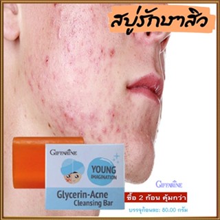 ซื้อคู่ถูกกว่า✅Giffarineสบู่แอคเน่คลีนซิ่งผิวเนียนนุ่มชุ่มชื้น/2ก้อน(ก้อนละ80กรัม)รหัส54003👉ของแท้