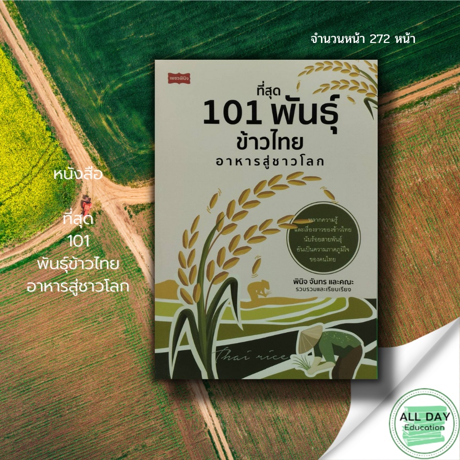 หนังสือ-ที่สุด-101-พันธุ์ข้าวไทย-อาหารสู่ชาวโลก-วิธีการปลูก-เทคนิคการปลูก-เคล็ดลับการทำผลผลิต-การดูแลรักษาผลผลิต-ข้าว